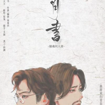 【原創】歲月書-鎮魂同人歌 專輯 妖痴/千默/千書/文致