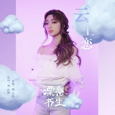 雲上戀 專輯 火箭少女101李紫婷/胡迪