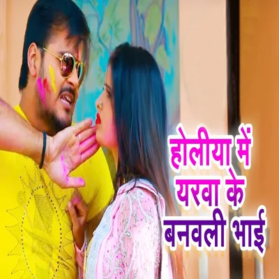 Holiya Mein Yarwa Ke Banawli Bhai - Single 专辑 Shilpi Raj/Arvind Akela Kallu