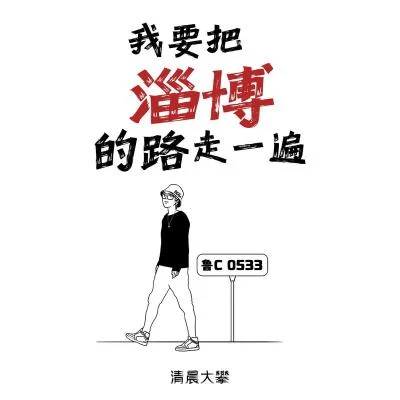 大攀 我要把淄博的路走一遍