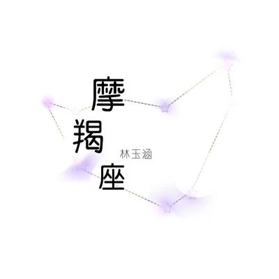 摩羯座 专辑 林玉涵/鱼干 (Annie)