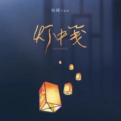 燈中箋 專輯 伊格賽聽/初晴Van