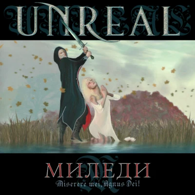 Миледи 專輯 Unreal