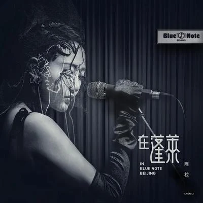 陈粒“在蓬莱”in Blue Note Beijing 专辑 陈粒 (Chen Li)/陈婧霏 (Jingfei CHEN)/秦昊/王加一 (Plusone)/张小厚