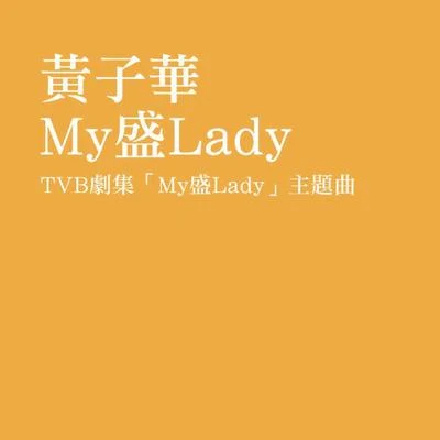 My盛Lady 專輯 黃子華 (Dayo Wong)/古巨基 (Leo Ku)