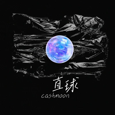 CashMoonWavyGround 直球（喜欢攒了好久）