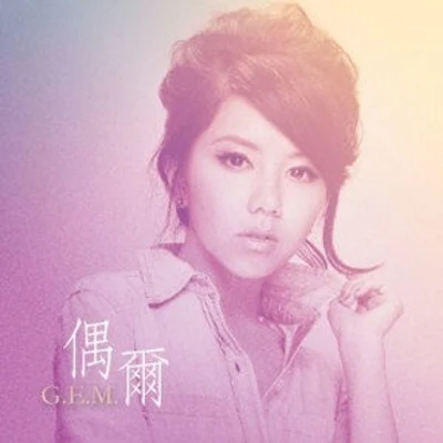 G.E.M.鄧紫棋Ashley TisdaleAvril Lavigne 偶爾