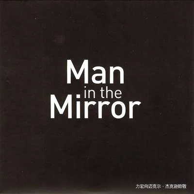 Man in the Mirror 专辑 王力宏 (Leehom Wang)