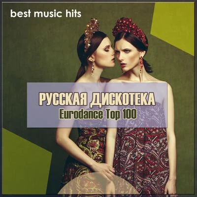 Dance Русская Дискотека: Евродэнс Топ 100