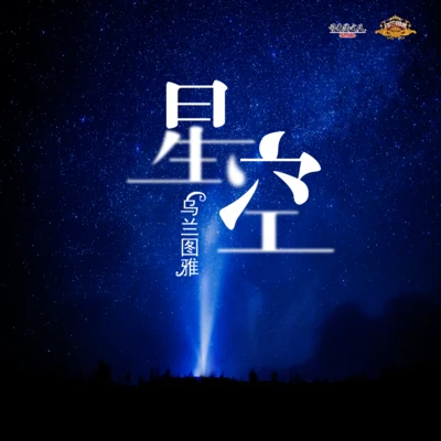 星空 專輯 烏蘭圖雅