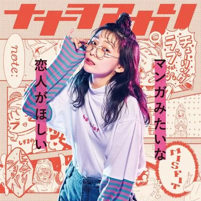 マンガみたいな戀人がほしい 專輯 Gal/ナナヲアカリ