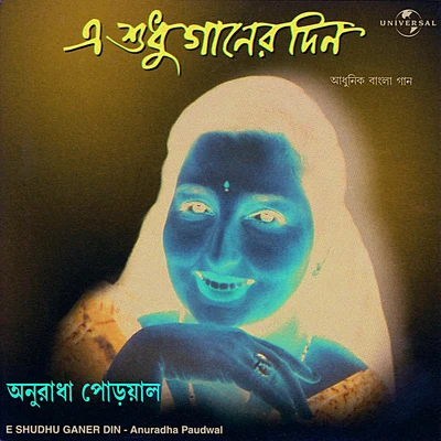 E Shudhu Ganer Din 專輯 Anuradha Paudwal