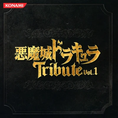 悪魔城ドラキュラTribute Vol.1 专辑 安井洋介