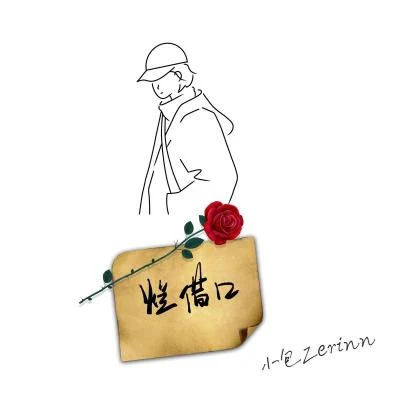 烂借口 专辑 郑泽霖Zerinn