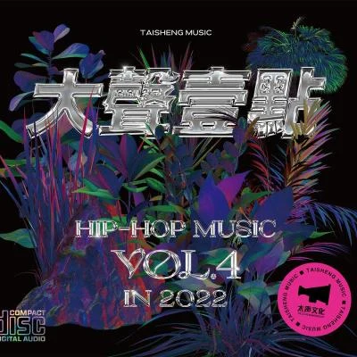 大聲一點Hip-Hop Music VOL.4 in 2022 專輯 Ayo97