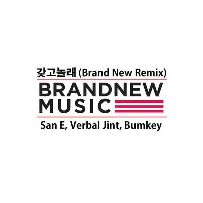 갖고 놀래 (Brand New Remix) 專輯 Infinite H/BUMKEY/Baby Soul/Zion.T/Gaeko