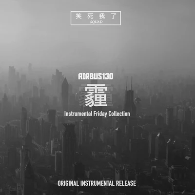 X$WL: Instrumental Friday Collection 专辑 梁笑生AIRBUS130