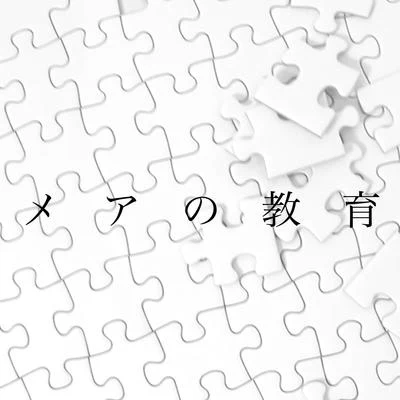 kouおればななP鏡音リン メアの教育