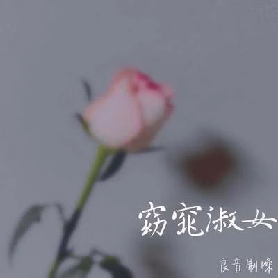 窈窕淑女 专辑 良音制噪/苏绵绵