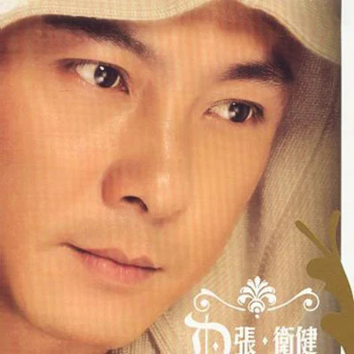 张卫健的主题曲 专辑 张卫健 (Dicky Cheung)/MP魔幻力量 (Magic Power)/萧亚轩 (Elva Hsiao)/段林希 (Jeremy)/方力申 (Alex Fong)