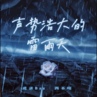 声势浩大的雷雨天 专辑 道雀Bzz/knowmeyouloveme