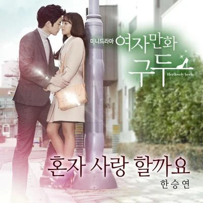 여자만화구두 OST Part.2 專輯 韓勝妍