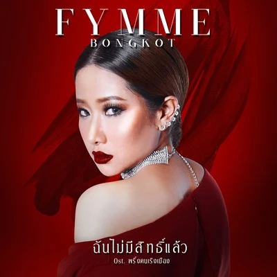 ฉันไม่มีสิทธิ์แล้ว (เพลงประกอบละคร พริ้งคนเริงเมือง) 專輯 Fymme Bongkot