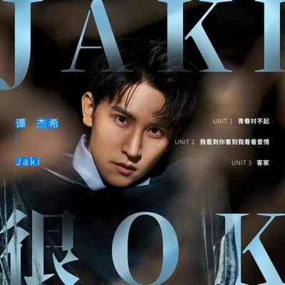 譚傑希 (Jackie Tam) Jaki很OK