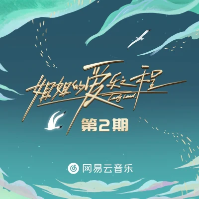 姐姐的爱乐之程 第2期 专辑 宁静