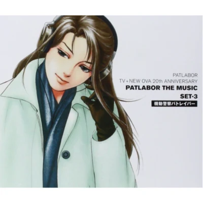 機動警察パトレイバー PATLABOR TV+NEW OVA 20th ANNIVERSARY PATLABOR THE MUSIC SET-3 專輯 girl next door/川井憲次