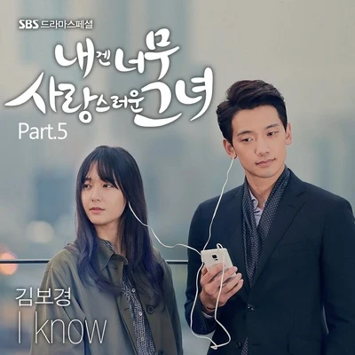 내겐 너무 사랑스러운 그녀 OST Part.5 專輯 金寶京