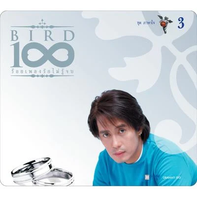 BIRD 100 เพลงรักไม่รู้จบ 3 ชุด ภาษาใจ 专辑 Bird Thongchai