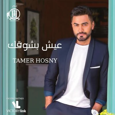 Eish Besho&#x27;ak 专辑 Tamer Hosny/Nancy Ajram