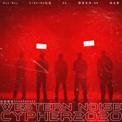 DK 西部燥音cypher2020