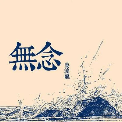 无念 专辑 麦浚龙 (JUNO)/软硬天师 (Softhard)