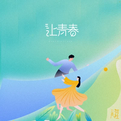 让青春 专辑 有声有社/Xun（易硕成）