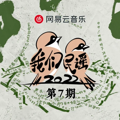 我们民谣2022 第7期 专辑 我们民谣2022