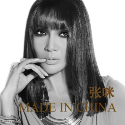 张咪 Made In China