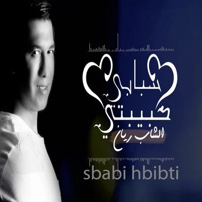 Sbabi Hbibti 專輯 Cheb Rayan/R3hab/Numidia/Ali B