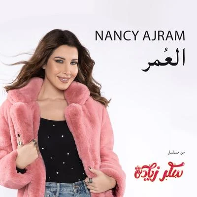 El Omr 专辑 Amr Mostafa/Amir Adam/Haytham Saeid/Nancy Ajram/Rabih Al Assmar