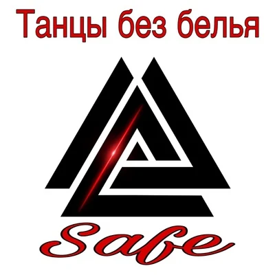 Танцы без белья 专辑 Amun/SAFE