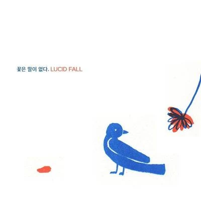 꽃은 말이 없다. 專輯 Lucid fall