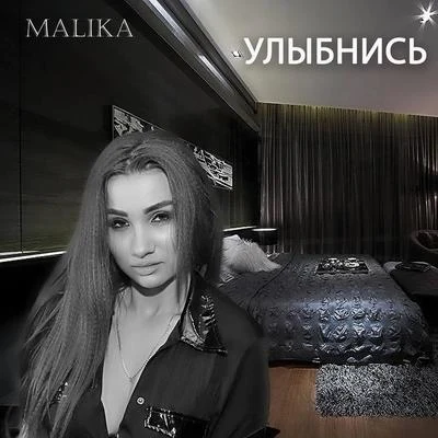 Улыбнись 專輯 MALIKA