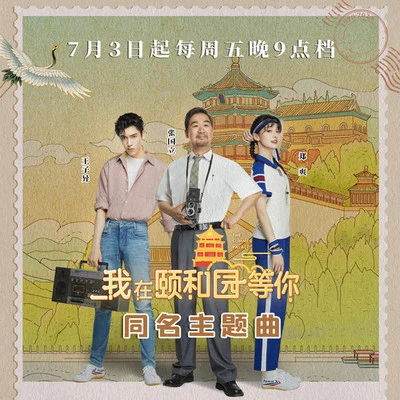 我在頤和園等你 專輯 王子異 (Boogie)/郝雲/王梵瑞/木小雅 (Xiaoya)/張楚 (Zhang Chu)