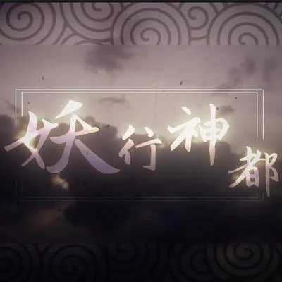 妖行神都 专辑 KBShinya