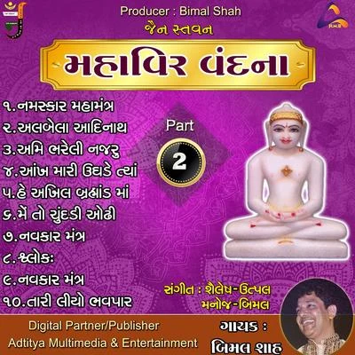 Jain Stavan - Mahavir Vandna Pt.02 專輯 Utpal