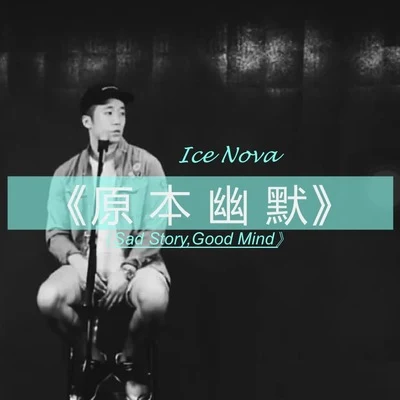 原本幽默 專輯 冰塊先生 (Ice Nova)/CRYSTAL/Young Cee