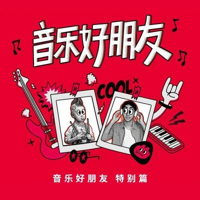 音樂好朋友 陳楚生X李霄雲 特別篇 專輯 李霄雲/黃子弘凡 (Lars Huang)/強東玥/ING＋