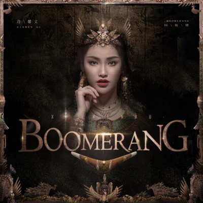 许馨文 Boomerang