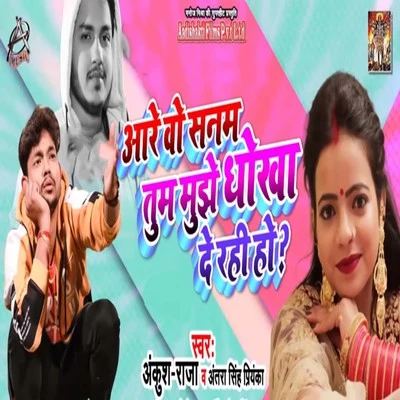 Are Wo Sanam Tum Mujhe Dhokha De Rahi Ho 专辑 Ritu Chauhan/Ankush Raja/Anjali Yadav